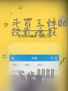 斗罗玉转06掌控武魂殿