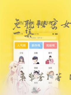 免耽秘密女主第一集：结局+番外