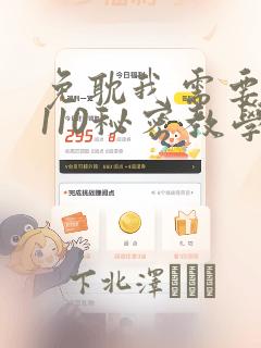 免耽我需要灭火110秘密教学