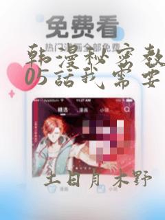 韩漫秘密教学105话我需要灭火：结局+番外