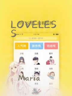 LOVELESS：结局+番外