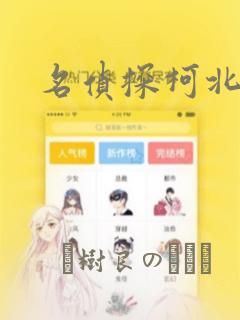 名侦探柯北漫画