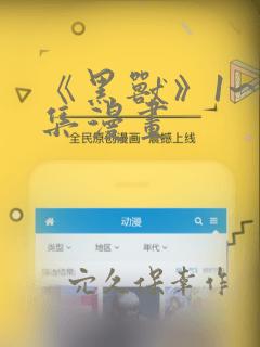 爱幽的密室在线观看动漫