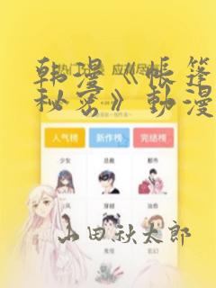 韩漫《帐篷里的秘密》动漫