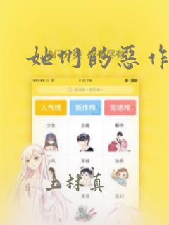 她们的恶作剧：结局+番外