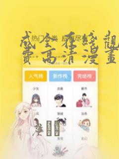 会长是女仆大人漫画版在哪看