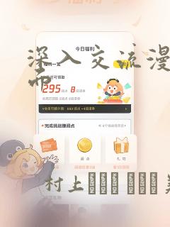 深入交流漫画画面：结局+番外