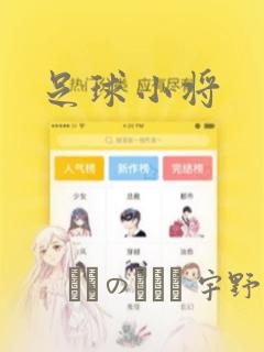 足球小将