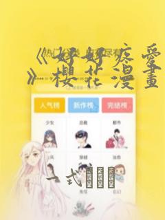 《好好疼爱里面》樱花漫画