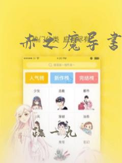赤之魔导书