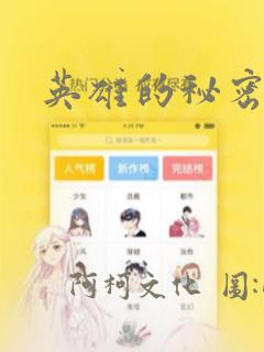 英雄的秘密漫画：结局+番外