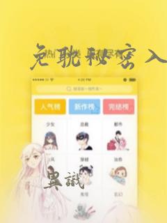 免耽秘密入侵