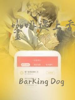 咖啡遇上香草漫画：结局+番外