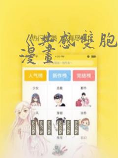 《共感双胞胎》漫画：结局+番外