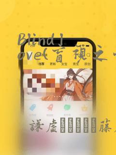 Blind love(盲视之爱)：结局+番外