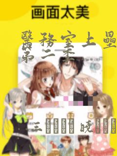 医务室上垒漫画第二季：结局+番外