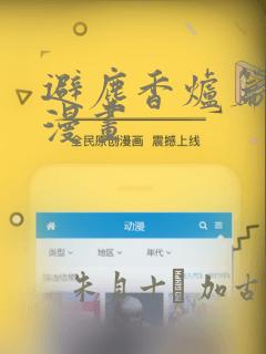 避尘香炉篇原版漫画：结局+番外