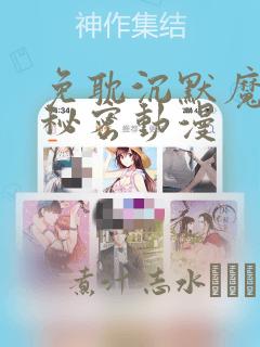 免耽沉默魔女的秘密动漫