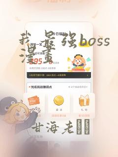 我最强boss漫画