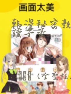 快去搞定铁壁皇帝漫画