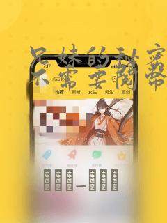 韩漫免费无删减版软件