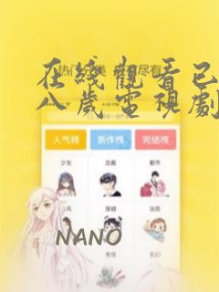 在线观看已满十八岁电视剧漫画