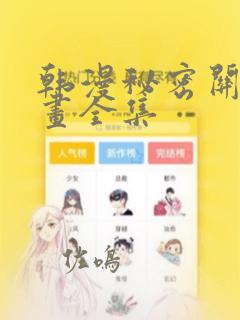 韩漫秘密关系漫画全集