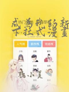 成为我的新娘吧下拉式漫画