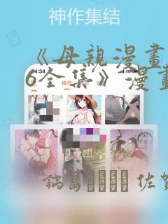 《母亲漫画1~6全集》漫画