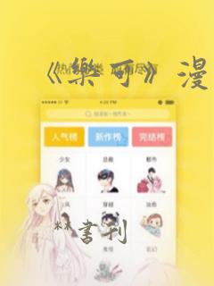 《乐可》漫画：结局+番外