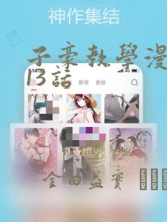子豪教学漫画213话