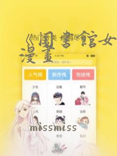 《图书馆女友》漫画
