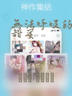 无法呼吸的炽热甜蜜