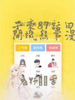好用的动漫绘图软件免费阅读