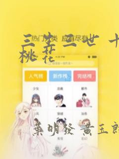 三生三世 十里桃花：结局+番外