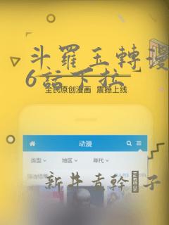 斗罗玉转漫画26话下拉：结局+番外
