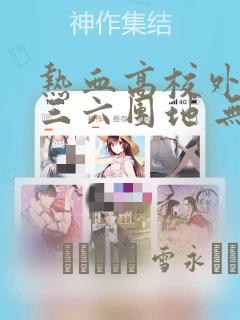 《秘密教学》歪歪漫画link