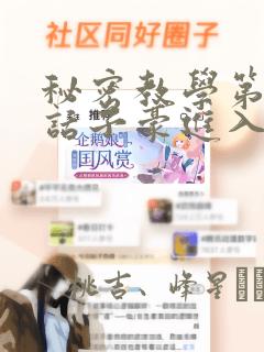 秘密教学第41话子豪进入suv：结局+番外