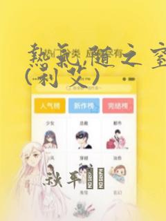 热气,随之窒息(利艾)：结局+番外