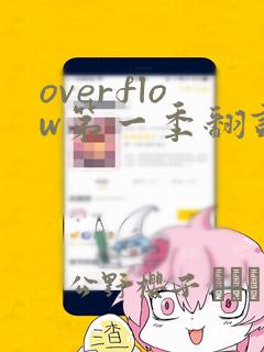 overflow第一季翻译漫画：结局+番外