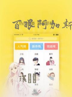 百眼阿加斯漫画：结局+番外