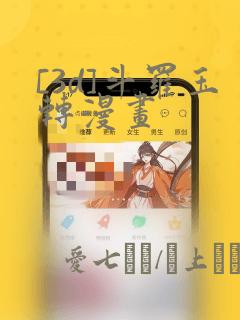 [3d]斗罗玉转漫画