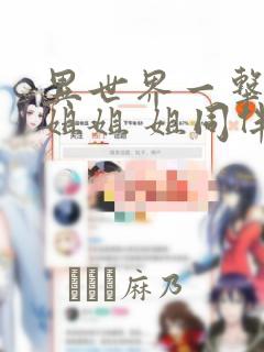异世界一击无双姐姐 姐同伴异世界生活开启