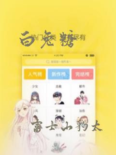 白兔糖