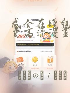 成全在线观看免费高清漫画