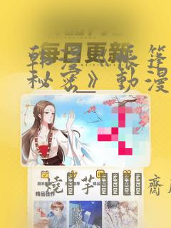 韩漫《帐篷里的秘密》动漫：结局+番外