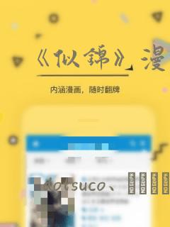 《似锦》漫画