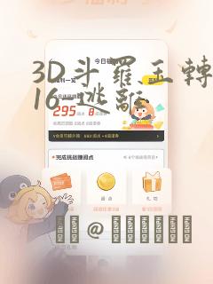 3D斗罗玉转-16-逃离