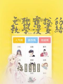 免耽霸总的秘密教学漫画结局：结局+番外