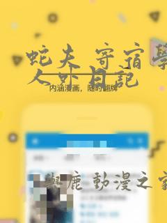 蛇夫 寄宿学校人外日记：结局+番外